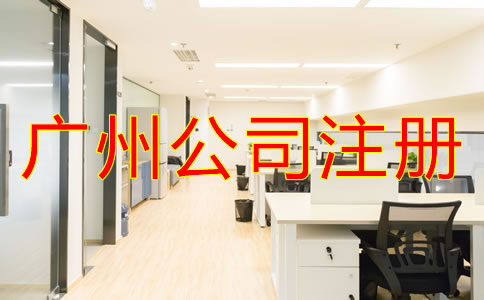 注冊(cè)廣州公司的條件