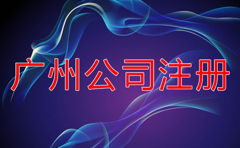 廣州公司注冊(cè)需考慮的因素有哪些?