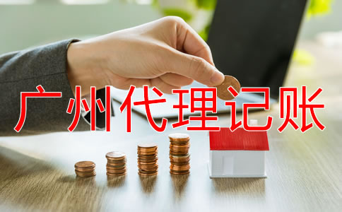 廣州代理記賬公司能為企業(yè)做什么？
