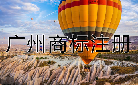 廣州商標(biāo)注冊(cè)流程及費(fèi)用有哪些?