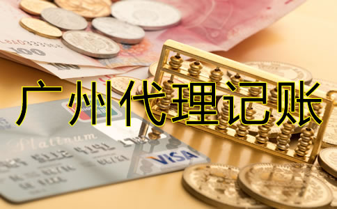 選擇廣州代理記賬公司的好處有哪些？