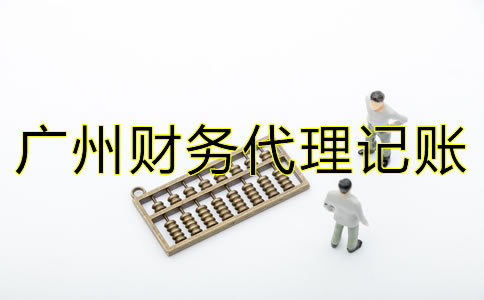 廣州財(cái)務(wù)代理記賬公司的職責(zé)是什么？
