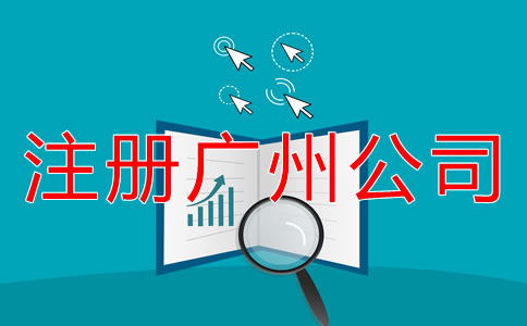 注冊(cè)廣州公司的流程是什么？