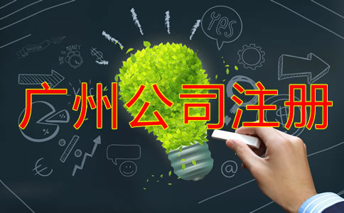 廣州公司注冊登記要做好哪些準(zhǔn)備？