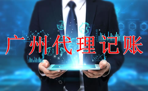 專業(yè)廣州代理記賬公司如何選擇？