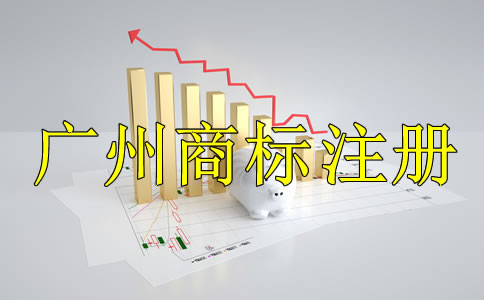 廣州商標(biāo)注冊(cè)代理公司哪家好？