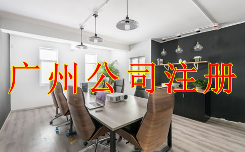 廣州有限責任公司注冊
