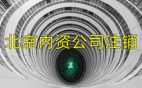 廣州內(nèi)資公司注銷需要哪些資料？