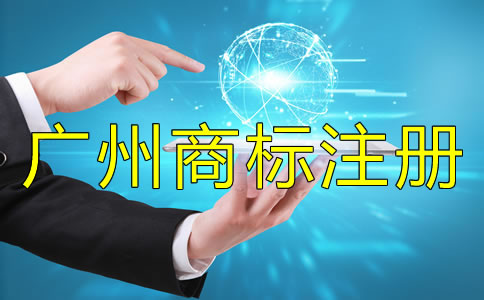 注冊(cè)廣州商標(biāo)被駁回了怎么辦？