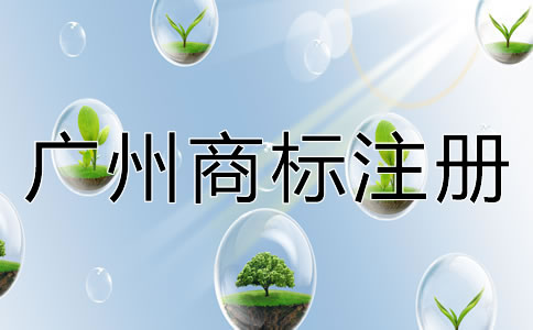 廣州商標注冊多少錢？