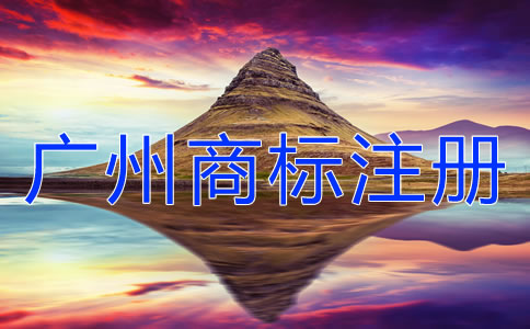 廣州商標(biāo)注冊注意事項有哪些？