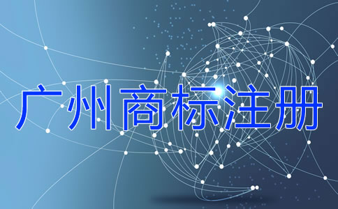 廣州商標(biāo)注冊注意事項