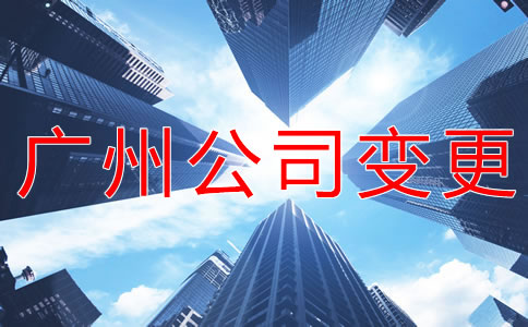 如何辦理廣州公司注冊地址變更？