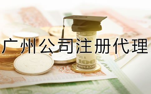 廣州公司注冊代理費及注意事項有哪些？