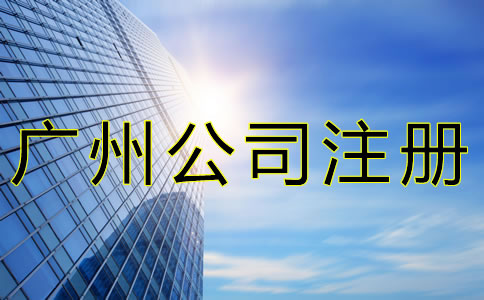 注冊(cè)廣州公司這些事一定要了解！