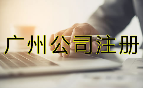 廣州公司注冊基本流程是什么？