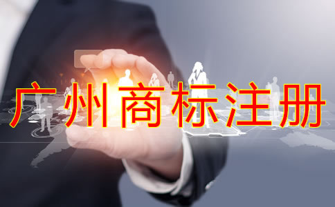 注冊廣州商標能給企業(yè)帶來什么好處？