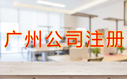 選擇廣州公司注冊(cè)代理的好處是什么?