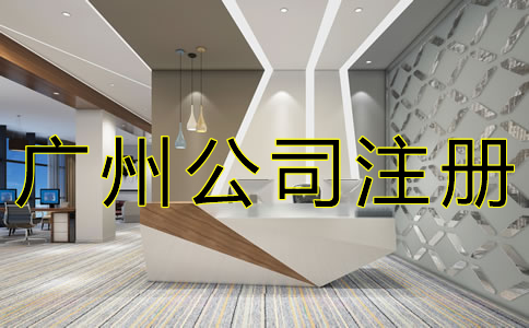 廣州內(nèi)資公司注冊流程是什么?