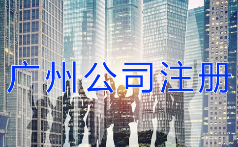 如何快速完成廣州公司注冊(cè)？