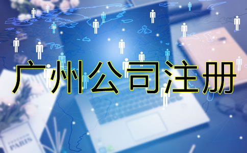 廣州有限公司注冊(cè)流程有哪些？