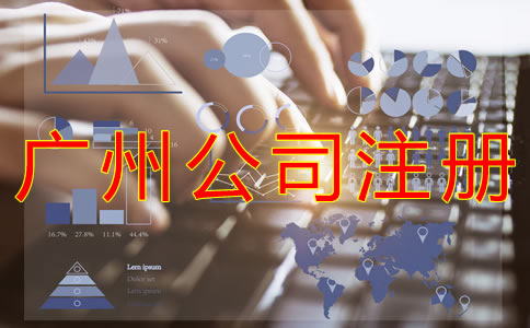 辦理廣州公司核名的要求是什么 辦理廣州公司核名的要求是什么