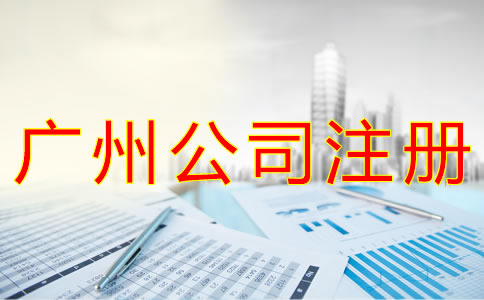 辦理廣州公司核名的要求 辦理廣州公司核名的要求