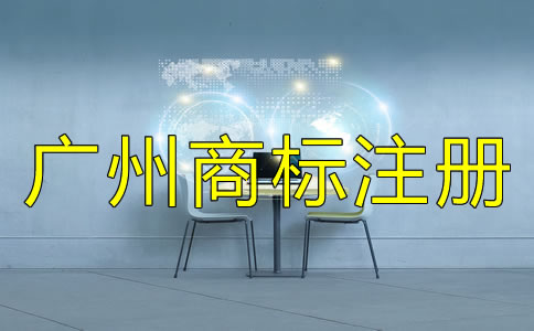 注冊(cè)廣州商標(biāo)的流程及費(fèi)用