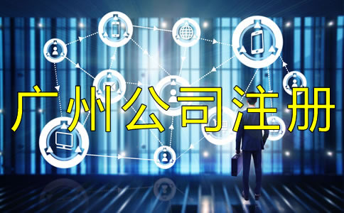 廣州外貿(mào)公司注冊(cè)如何辦理？