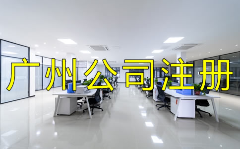 廣州集團(tuán)公司注冊(cè)流程有哪些?