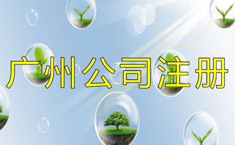 廣州公司注冊(cè)類(lèi)型一般有哪些?