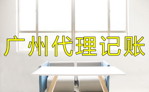 廣州代理記賬費用有哪些？