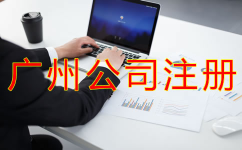 注冊廣州公司選擇代理機構有什么優(yōu)勢?