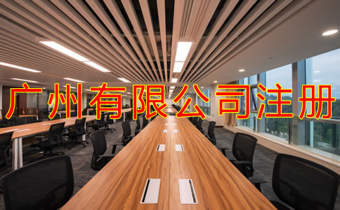 廣州有限公司注冊流程有哪些？
