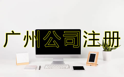 廣州網(wǎng)絡(luò)公司注冊(cè)流程有哪些?