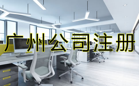 廣州代辦注冊(cè)公司機(jī)構(gòu)靠不靠譜？