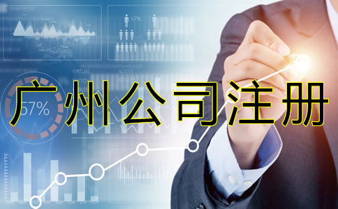 廣州代辦注冊(cè)公司機(jī)構(gòu)