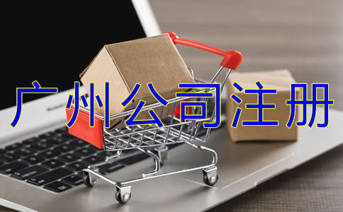 廣州商貿(mào)公司注冊(cè)流程有哪些？