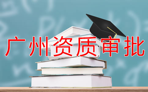 廣州勞務(wù)派遣資質(zhì)申請(qǐng)流程有哪些？
