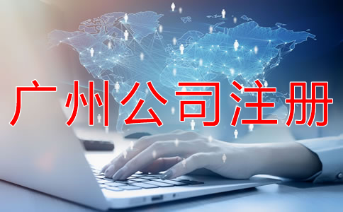 在廣州開(kāi)公司的好處