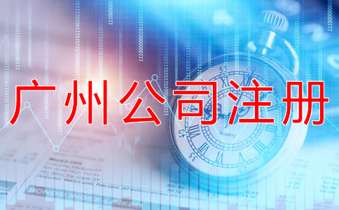 廣州代辦工商注冊(cè)公司需了解什么？