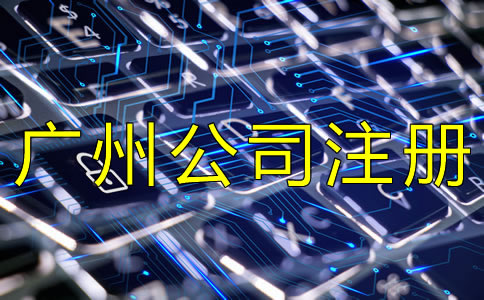 選擇廣州代理注冊公司的注意事項是什么？