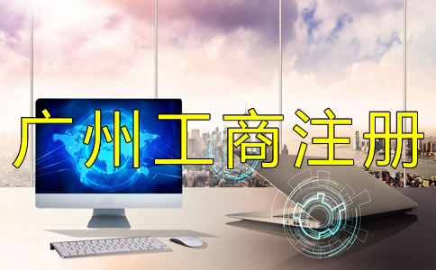 廣州公司注冊(cè)工商登記要準(zhǔn)備什么？