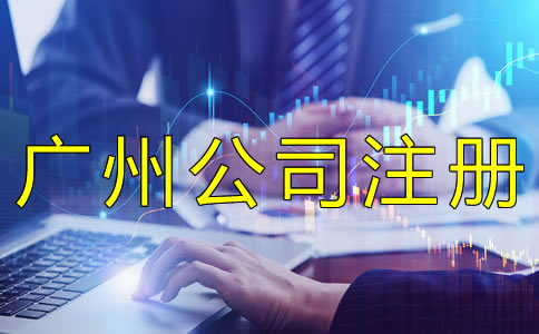 注冊(cè)廣州集團(tuán)公司都要注意什么？