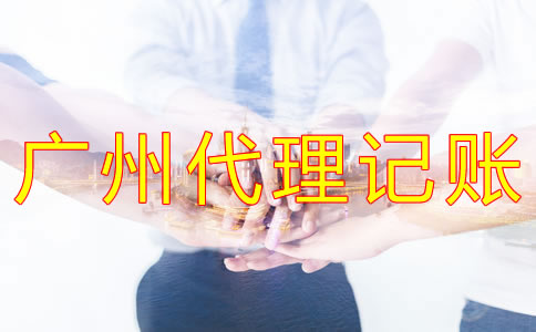 選擇廣州代理記賬公司需注意什么