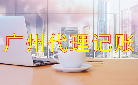 廣州代理記賬注意事項