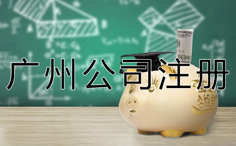 廣州新公司注冊流程有哪些？