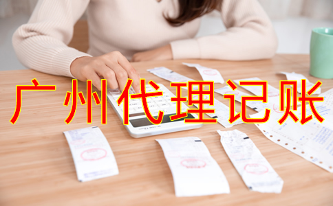 廣州財(cái)務(wù)代理記賬公司收費(fèi)標(biāo)準(zhǔn)