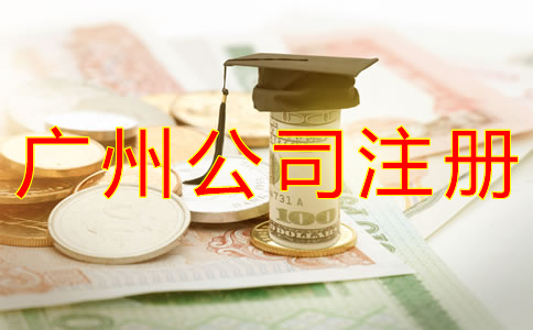 廣州公司注冊(cè)費(fèi)用都有哪些?