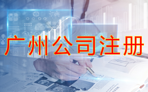 廣州工商注冊代理機構(gòu)如何選？